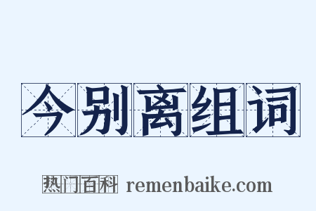 今别离组词是什么意思的图片